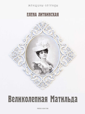 cover image of Великолепная Матильда. Муза последних Романовых